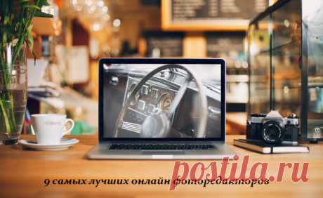 9 самых лучших бесплатных онлайн фоторедакторов.