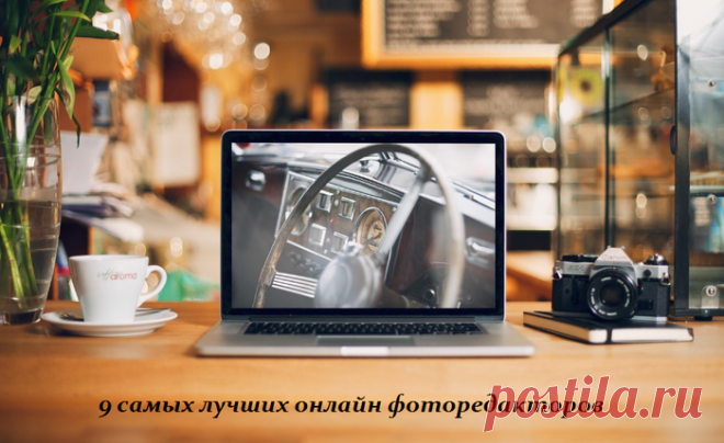 9 самых лучших бесплатных онлайн фоторедакторов.