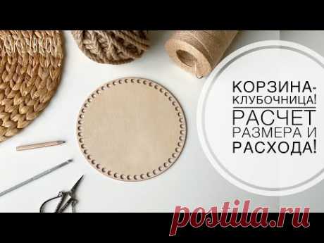 КОРЗИНА-КЛУБОЧНИЦА из джута с готовым круглым дном. РАСЧЕТ изделия!