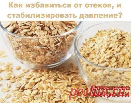 Как избавиться от отеков, и стабилизировать давление?
Покупаем в магазине хлопья геркулеса. При покупке этого продукта есть один ньюанс: обязательно смотрите чтобы на дне упаковки стояла цифра 1. Это означает, что эти хлопья самые крупные, и стараемся чтобы срок годности не превышал 6 месяцев — так полезнее.
На одну порцию берем 2 ст ложки хлопьев с верхом, промываем через дуршлаг в проточной воде, заливаем 300 мл крутого кипятка, кипятим пять минут и настаиваем десять мин...