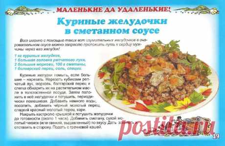 Куриные желудочки в сметанном соусе