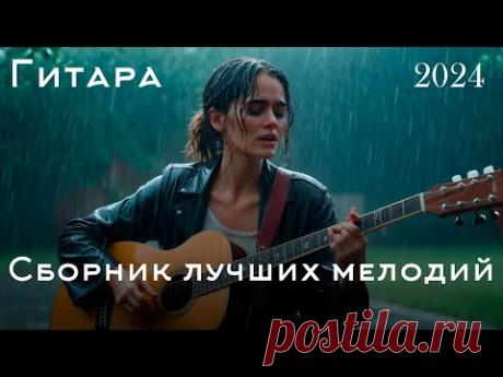 Лучшая в мире классическая инструментальная музыка, расслабляющая гитарная музыка снимает стресс