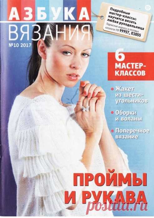 Проймы и рукава (азбука вязания №10 2017)