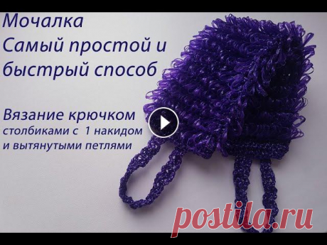 Мочалка крючком. Быстрый, простой, экономичный способ. Мочалка крючком вытянутыми петлями. Всем привет, в этом ролике необходимый аксессуар для ванной комнаты. Мочалка крючком выполняется. столбиками с одн...