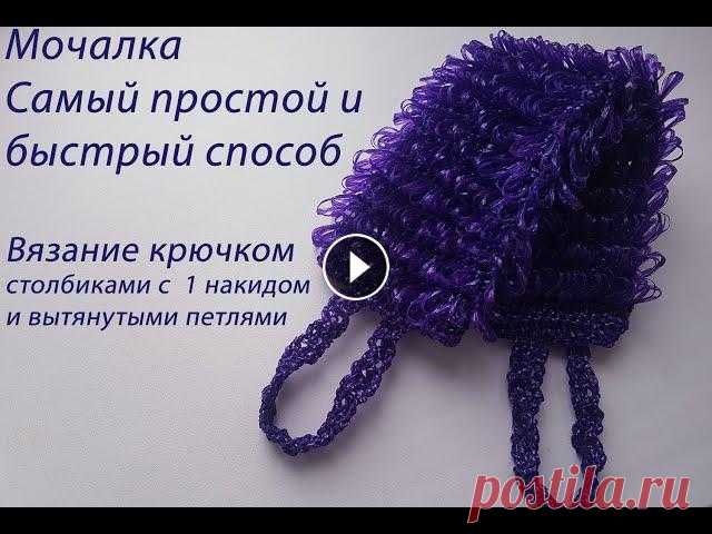 Мочалка крючком. Быстрый, простой, экономичный способ. Мочалка крючком вытянутыми петлями. Всем привет, в этом ролике необходимый аксессуар для ванной комнаты. Мочалка крючком выполняется. столбиками с одн...