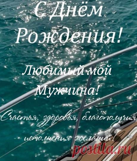 С днем рождения дорогой,
Счастье льётся пусть рекой,
Мира, радости, веселия,
Чумового настроения!