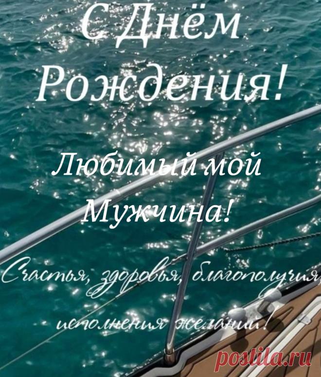 С днем рождения дорогой,
Счастье льётся пусть рекой,
Мира, радости, веселия,
Чумового настроения!