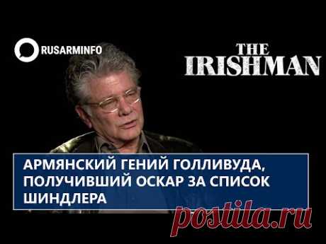 Армянский гений Голливуда, получивший Оскар за Список Шиндлера