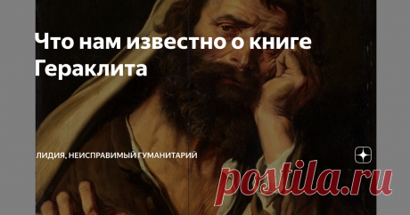 Что нам известно о книге Гераклита Гераклит Эфесский - один из наиболее выдающихся философов Древней Греции, человек, который ввел в философию понятие Логос и сформулировал диалектическую идею о всеобщем законе развития, источником которого является противоречие. Он также говорил о том, что первоосновой мира является огонь. Однако, откуда мы знаем о взглядах Гераклита? Ну, во-первых, надо благодарить Диогена Лаэртского, описавшего, по мере своих представлений, философию Ге...