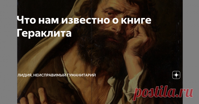 Что нам известно о книге Гераклита Гераклит Эфесский - один из наиболее выдающихся философов Древней Греции, человек, который ввел в философию понятие Логос и сформулировал диалектическую идею о всеобщем законе развития, источником которого является противоречие. Он также говорил о том, что первоосновой мира является огонь. Однако, откуда мы знаем о взглядах Гераклита? Ну, во-первых, надо благодарить Диогена Лаэртского, описавшего, по мере своих представлений, философию Ге...