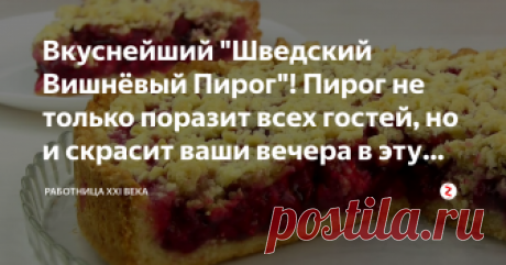 Вкуснейший "Шведский Вишнёвый Пирог"! Пирог не только поразит всех гостей, но и скрасит ваши вечера в эту холодную пору! Отличная идея для семейных посиделок! Он очень вкусный, легкий, нежный и просо тает во рту!
Шведский Вишнёвый Пирог
Нам понадобится:
1 лист теста для коржа пирога