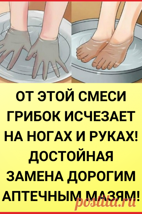 ОТ ЭТОЙ СМЕСИ ГРИБОК ИСЧЕЗАЕТ НА НОГАХ И РУКАХ! ДОСТОЙНАЯ ЗАМЕНА ДОРОГИМ АПТЕЧНЫМ МАЗЯМ!