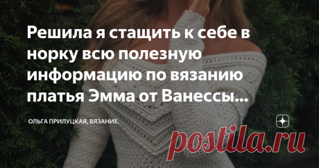 Решила я стащить к себе в норку всю полезную информацию по вязанию платья Эмма от Ванессы Монторо! Статья автора «Ольга Прилуцкая, вязание.» в Дзене ✍: Друзья, всем привет! Надеюсь, что для кого-то из вас данная информация тоже может быть полезна! Все схемы и описания тут!