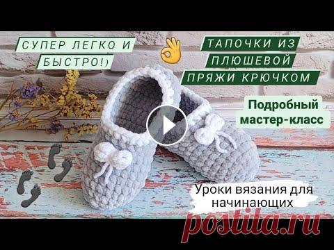 Тапули из плюшевой пряжи крючком ♡ Подробный мастер-класс ♡ Уроки вязания для начинающих  Всем приветик ❤ Меня зовут Ира...