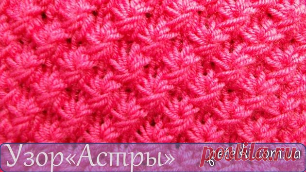 Узор Астры спицами. Видеоурок