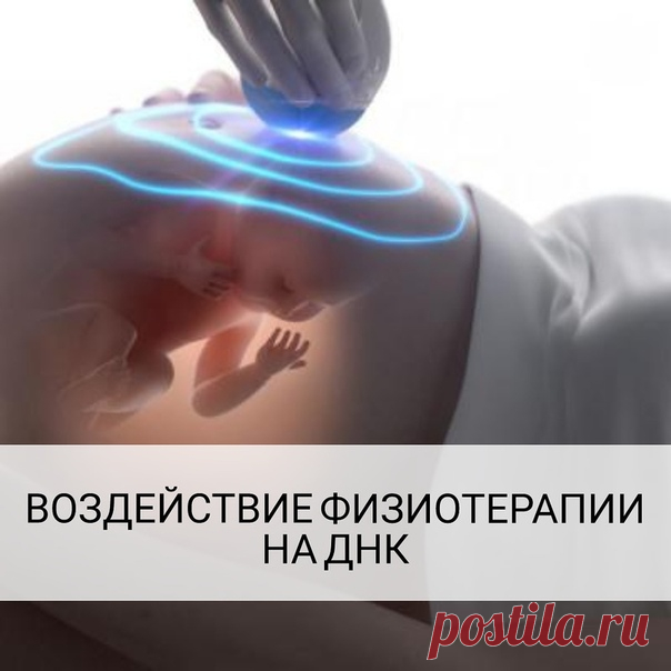 ДЖУЛИ ПО. ВОЗДЕЙСТВИЕ ФИЗИОТЕРАПИИ НА ЧЕЛОВЕКА. 
⠀
– С точки зрения эзотерики, какое воздействие оказывает физиотерапия на организм человека?
⠀
– Уже доказано деятелями науки и хорошо известно нам, эзотерикам, что любая диагностика медицинским оборудованием с целью проведения МРТ, УЗИ и прочие врачебные манипуляции влияют на человеческий организм самым чудовищным образом.
⠀
Это связано с молекулой ДНК, которая является мощным «инструментом» с невероятными возможностями. Че...