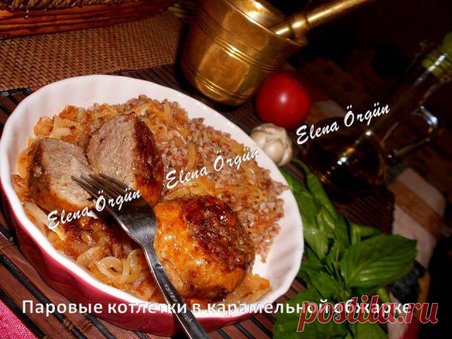 Паровые котлеты в карамельной обжарке