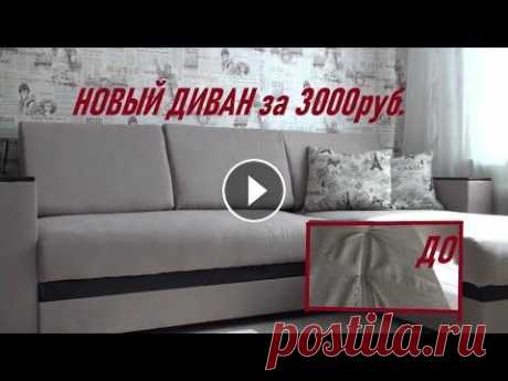 КАК ПОМЕНЯТЬ ОБИВКУ ДИВАНА!? Для обивки понадобилось 7,5 м. ткани. (микрошенил). Диван из &quot;много мебели&quot;- прослужил менее 3 лет. Видео на моем канале выходят 2-3 раза в ...