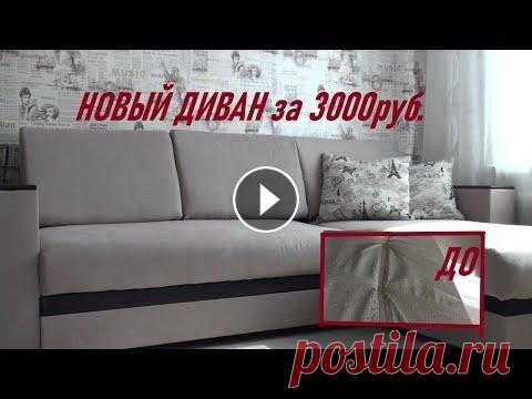 КАК ПОМЕНЯТЬ ОБИВКУ ДИВАНА!? Для обивки понадобилось 7,5 м. ткани. (микрошенил). Диван из "много мебели"- прослужил менее 3 лет. Видео на моем канале выходят 2-3 раза в ...