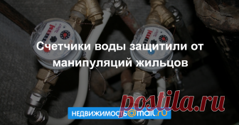 Счетчики воды защитили от манипуляций жильцов В российских городах на счетчики горячей воды начали устанавливать системы защиты от манипуляций жильцов, пишет «Российская газета»....