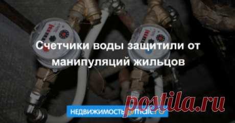Счетчики воды защитили от манипуляций жильцов В российских городах на счетчики горячей воды начали устанавливать системы защиты от манипуляций жильцов, пишет «Российская газета»....