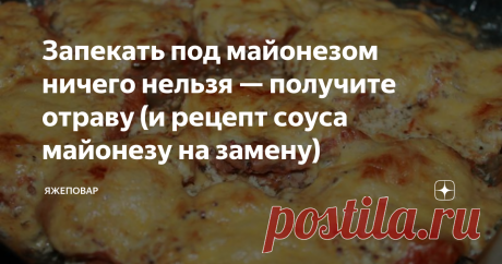 Запекать под майонезом ничего нельзя — получите отраву (и рецепт соуса майонезу на замену) Популярность мяса «по-французски» в нашей стране такова, что если сказать честно и откровенно:
— Дорогие товарищи, вы готовите и едите мало того, что гадость, так еще и отраву!
…То сотни домохозяек выйдут в поход против меня, чтобы показать свое мастерское владение благородным стилем боевого искусства «Летающая скалка».
А ведь что я, я ничего! Я, дорогие мои друзья и не друзья, хотел напомнить: дл