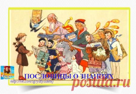 Пословицы о знаниях