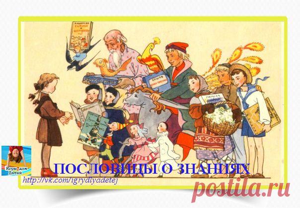 Пословицы о знаниях