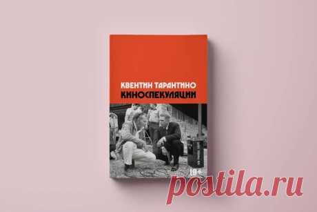 «Киноспекуляции», Квентин Тарантино: отзыв, рецензия https://www.seoded.com/2025/08/kinospekulyacii-kventin-tarantino.html
#книги #фильмы #история