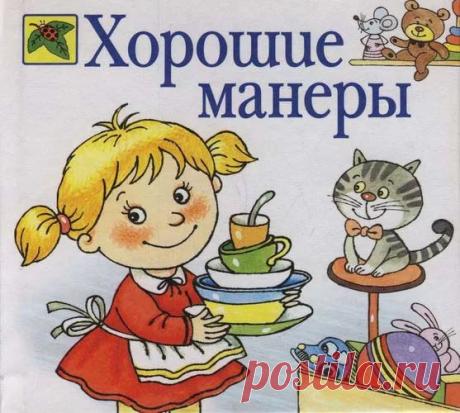 10 ГЛАВНЫХ ХОРОШИХ МАНЕР ДЛЯ ДЕТЕЙ