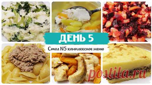 День № 5. Стол 5, диета. Меню на каждый день. Рецепты блюд. | Игорь Кабо. Здоровое питание | Дзен