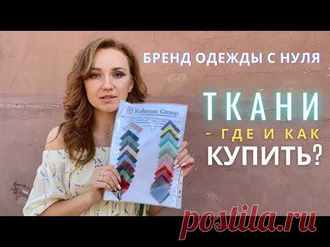 БРЕНД ОДЕЖДЫ С НУЛЯ - где купить ткань? Как выбрать?
