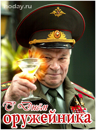 В осенний день под листопад
Пришел к нам праздник «пострелять»,
День оружейника сегодня,
Друзья, давайте отмечать.