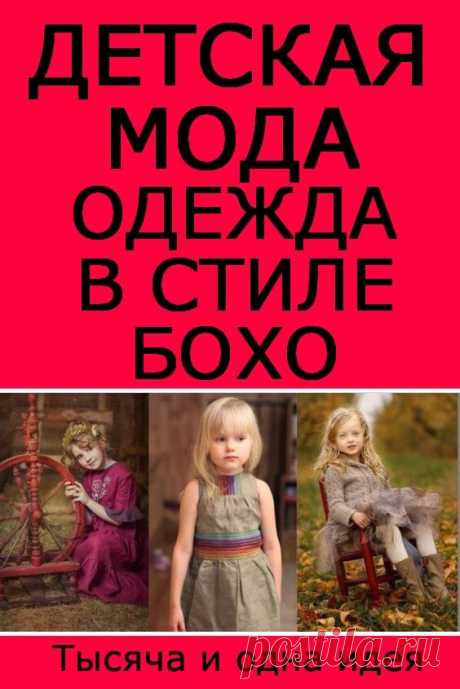ДЕТСКАЯ МОДА: ОДЕЖДА В СТИЛЕ &quot;БОХО&quot; | Тысяча и одна идея