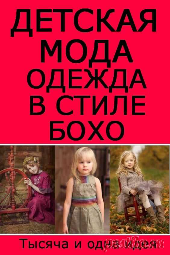 ДЕТСКАЯ МОДА: ОДЕЖДА В СТИЛЕ "БОХО" | Тысяча и одна идея