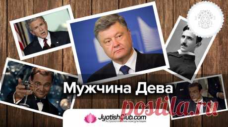 Мужчина Дева | Ведическая астрология | Яндекс Дзен