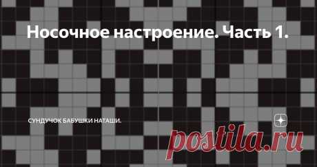 Носочное настроение. Часть 1. Статья автора «Сундучок Бабушки Наташи.» в Дзене ✍: Схемы для жаккардовых носков. В трехцветном варианте и в монохроме.  Здравствуйте дорогие мои подписчики и гости канала!