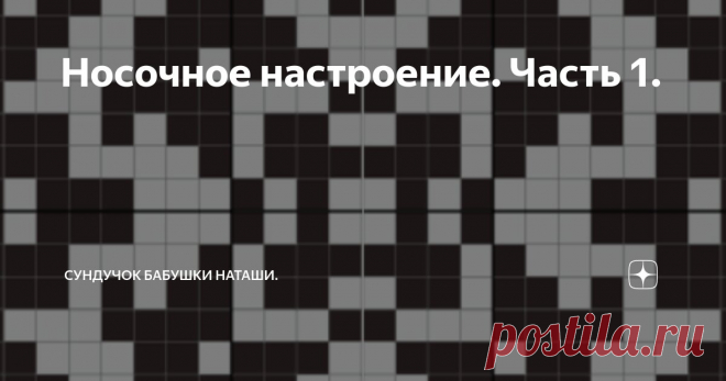 Носочное настроение. Часть 1. Статья автора «Сундучок Бабушки Наташи.» в Дзене ✍: Схемы для жаккардовых носков. В трехцветном варианте и в монохроме.  Здравствуйте дорогие мои подписчики и гости канала!