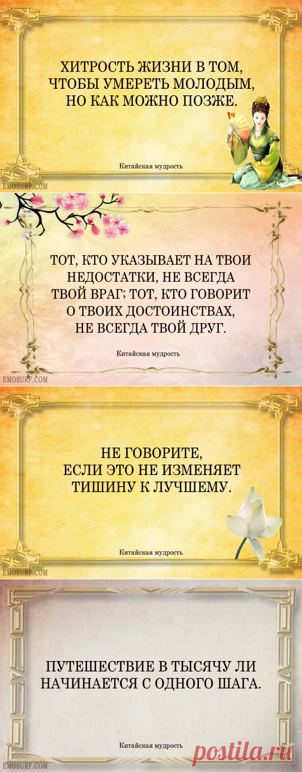 Высказывания китайских мудрецов