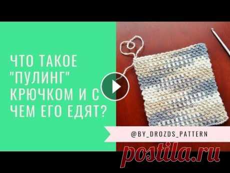 Вязание крючком в технике Пулинг секционной пряжей Всем привет! Знакомьтесь с техникой вязание &quot;пулинг&quot;, кто еще не знаком ;) Схема узора: Вяжите с удовольствием и, конечно, не забывайте отме...
