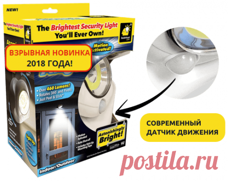 Ультраяркий светильник с датчиком движения Сириус Лайт