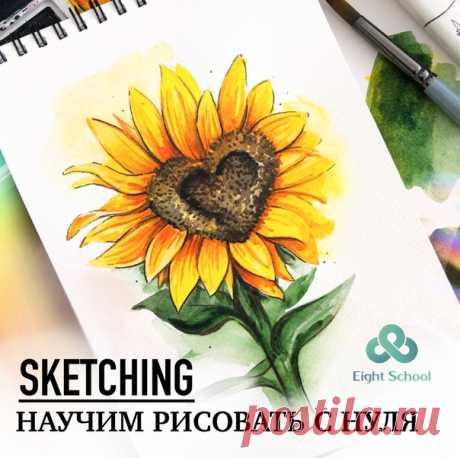 😃Рисуешь или хочешь научиться? 
🎨Курс &quot;Скетчинг для начинающих&quot;. 
❤Обучим рисовать маркерами и акварелью. 
✔Мы гарантируем, что Вы научитесь рисовать! 

Узнай программу курса и все подробности, кликни по ссылке ниже👇