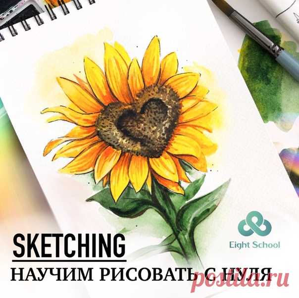 😃Рисуешь или хочешь научиться? 
🎨Курс "Скетчинг для начинающих". 
❤Обучим рисовать маркерами и акварелью. 
✔Мы гарантируем, что Вы научитесь рисовать! 

Узнай программу курса и все подробности, кликни по ссылке ниже👇