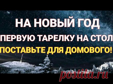 На новый год первую тарелку ставьте домовому /  новый год 2021 / новый 2021 год