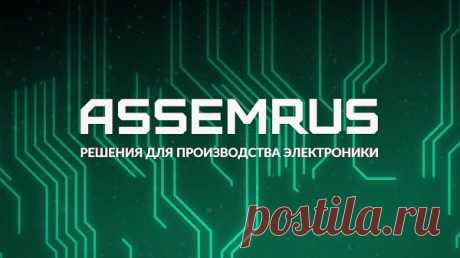 Технология поверхностного монтажа (SMT) на сегодняшний день активно применяется в микроэлектронной промышленности. Ее используют в самых различных областях, начиная с изготовления мелких бытовых приборов и заканчивая производством самолетов. Главная особенность данной технологии заключается в том, что электронные компоненты прикрепляются к печатной плате с применением специальной паяльной пасты без отверстий.