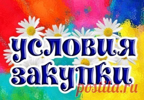 Здравствуйте! Меня зовут Татьяна, я из Новосибирска. Хочу поблагодарить вас за то, что Вы стали участником группы, которая называется "Садово-цветочная СП".
Что такое СП? - это совместная покупка. Суть ее состоит в том, что мы совместными усилиями закупаем посадочный материал у крупных оптовых поставщиков России. И так как у многих из них есть минимальная партия товара, назовем его ряд, будем стремится набрать его полностью.Все представленные растения собираются рядами, т.е. существует кратность