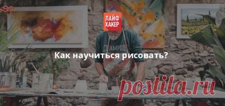 Помните, почему герой, ведущий повествование в «Маленьком принце», отказался от «блестящей карьеры художника»? Верно — взрослые не поняли и не оценили его удава снаружи и изнутри. Если вы рисуете удава, проглотившего слона, а получается шляпа, то эта статья для вас.