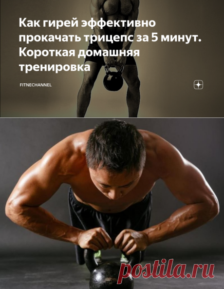 Как гирей эффективно прокачать трицепс за 5 минут. Короткая домашняя тренировка | fitnechannel | Яндекс Дзен
