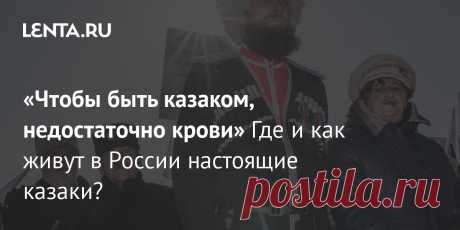 «Чтобы быть казаком, недостаточно крови» Где и как живут в России настоящие казаки?  При слове «казачество» в cознании обывателя всплывает образ человека в форме дореволюционного образца, в кубанке и с шашкой. Однако казачество очень разнородно, и всех казаков нельзя стричь под одну гребенку. Где-то казачество — объединение единомышленников, в других местах это скорее этническая группа.