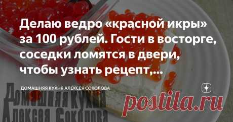 Делаю ведро «красной икры» за 100 рублей. Гости в восторге, соседки ломятся в двери, чтобы узнать рецепт, прапрабабка воскресла от удивления Статья автора «Домашняя кухня Алексея Соколова» в Дзене ✍: Доброго вам дня, дорогие любители рыбной гастрономии 😊 Я очень люблю икру, но стоит она как-то грустно.